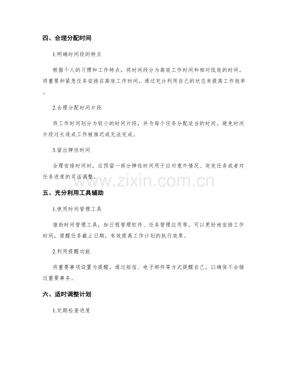 工作计划的优先级设定与时间安排.docx_第2页