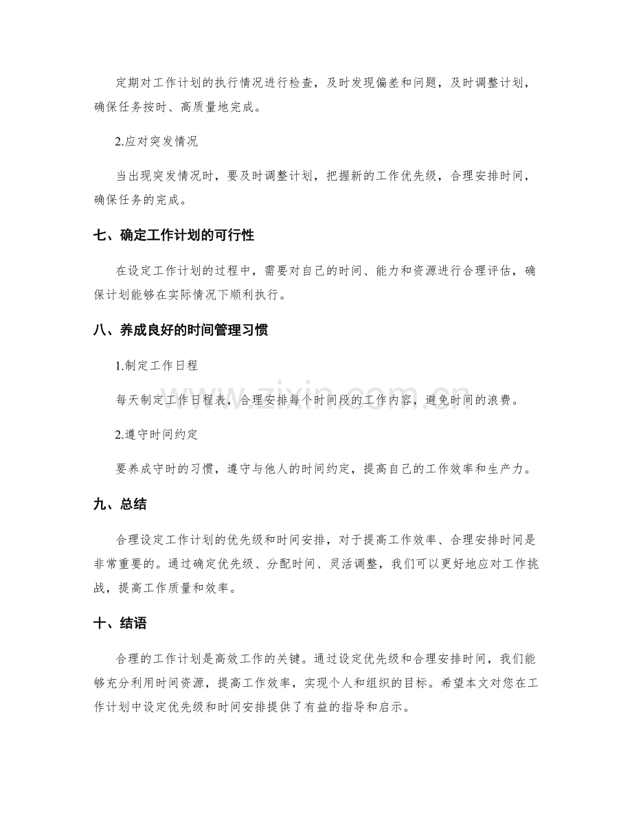 工作计划的优先级设定与时间安排.docx_第3页