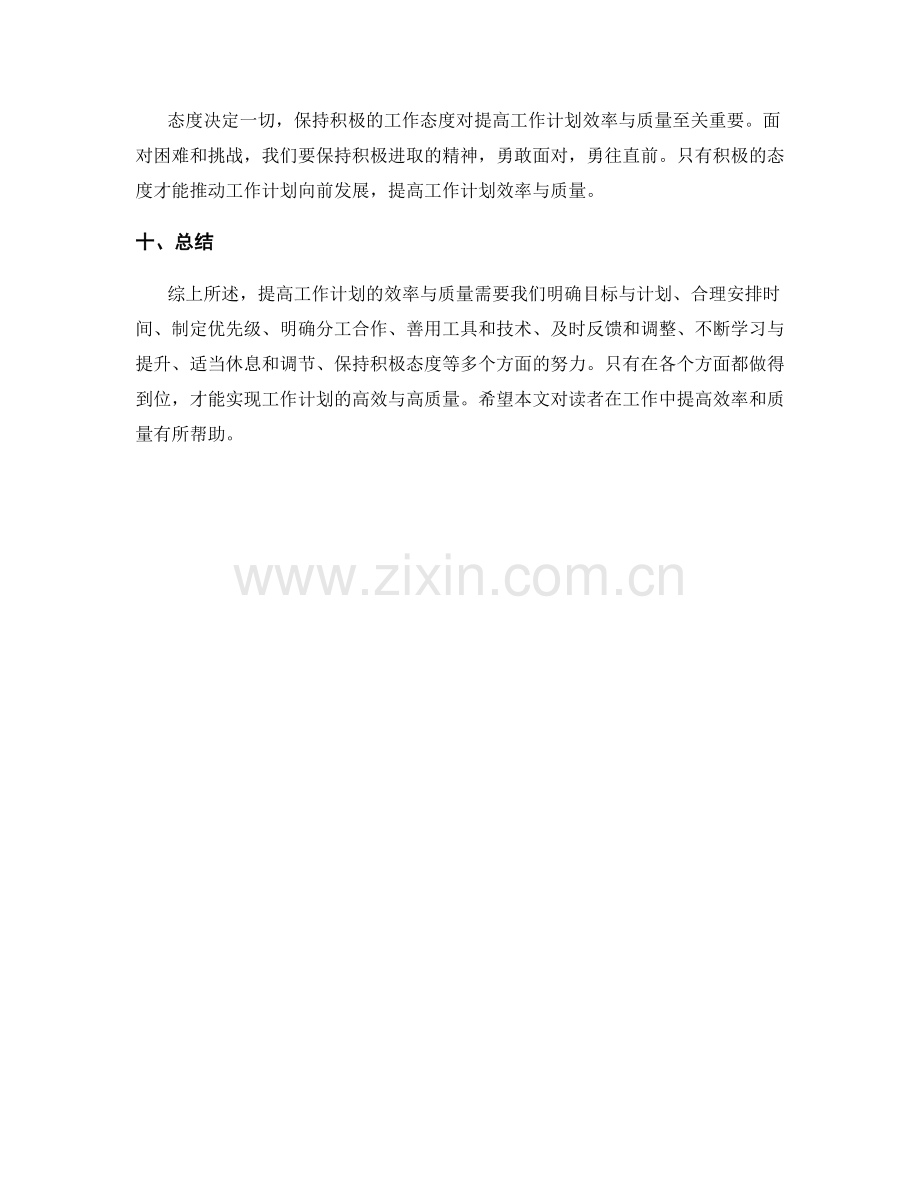 提高工作计划的效率与质量的方法.docx_第3页