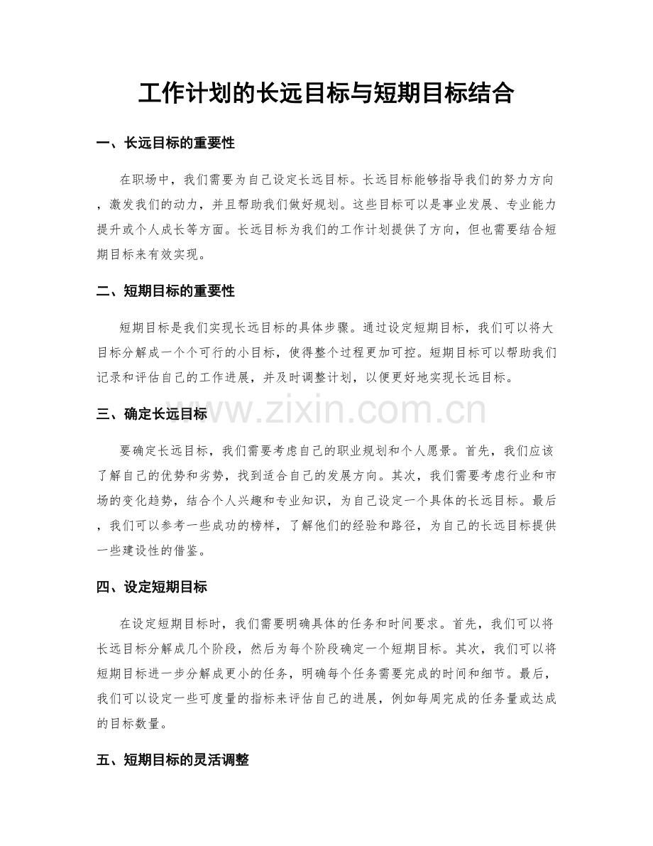 工作计划的长远目标与短期目标结合.docx_第1页