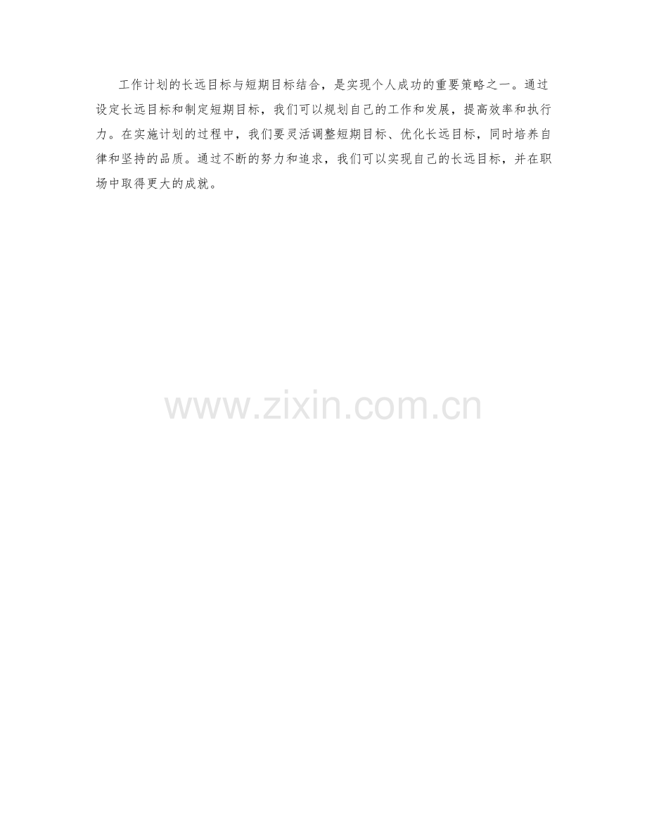 工作计划的长远目标与短期目标结合.docx_第3页