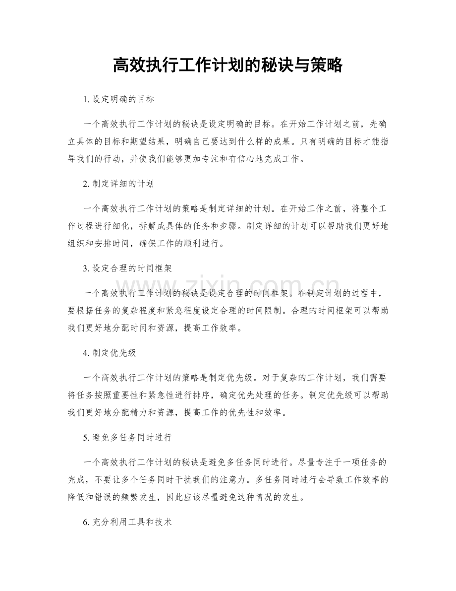 高效执行工作计划的秘诀与策略.docx_第1页