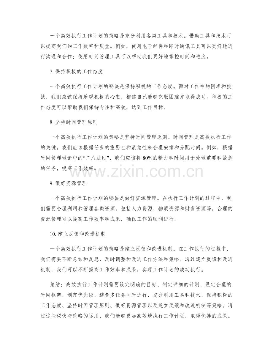 高效执行工作计划的秘诀与策略.docx_第2页