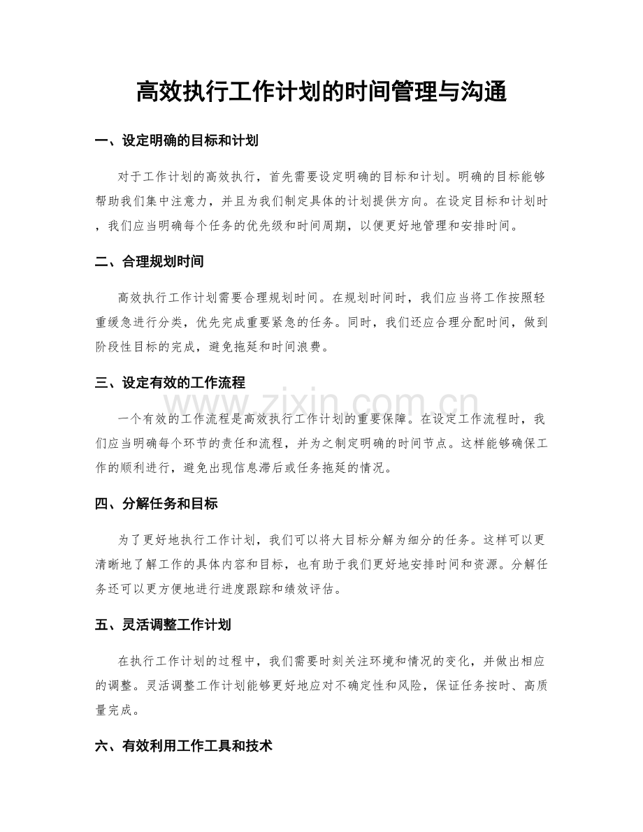 高效执行工作计划的时间管理与沟通.docx_第1页