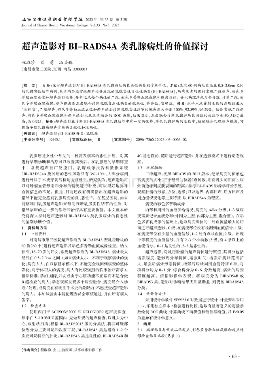 超声造影对BI-RADS4A类乳腺病灶的价值探讨.pdf_第1页