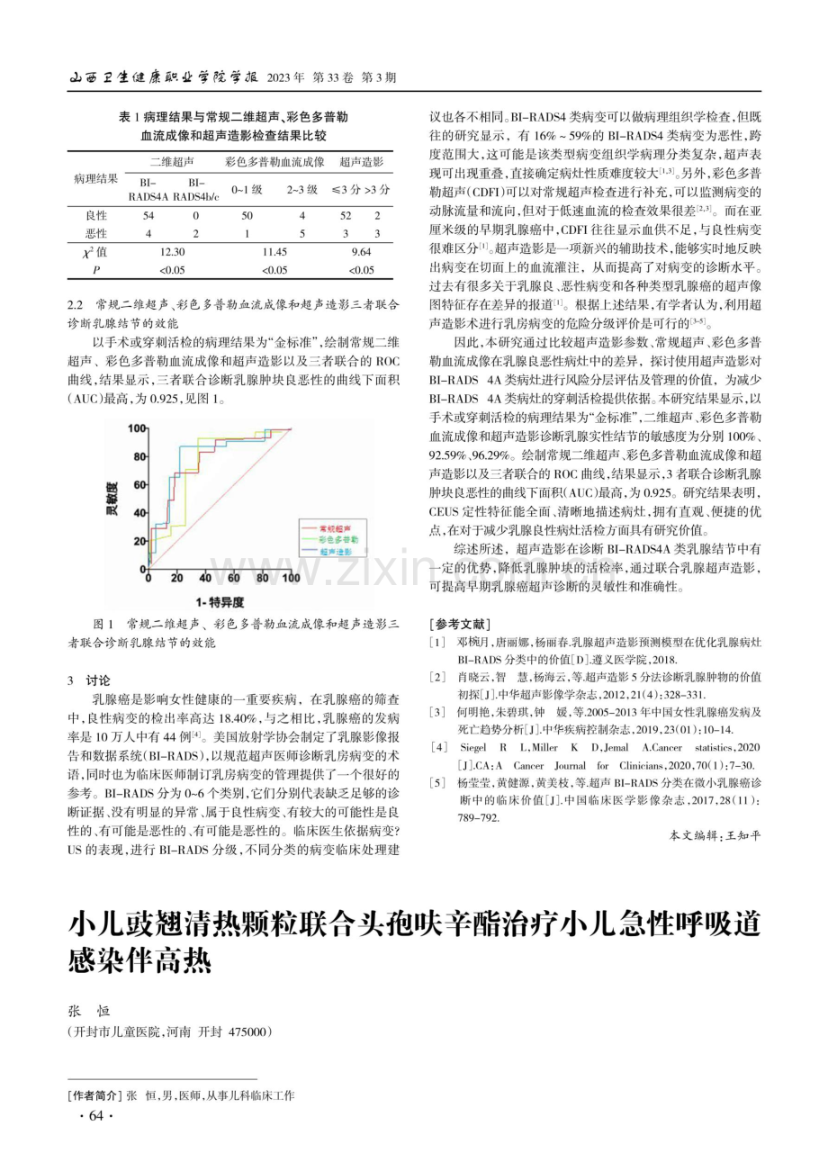 超声造影对BI-RADS4A类乳腺病灶的价值探讨.pdf_第2页