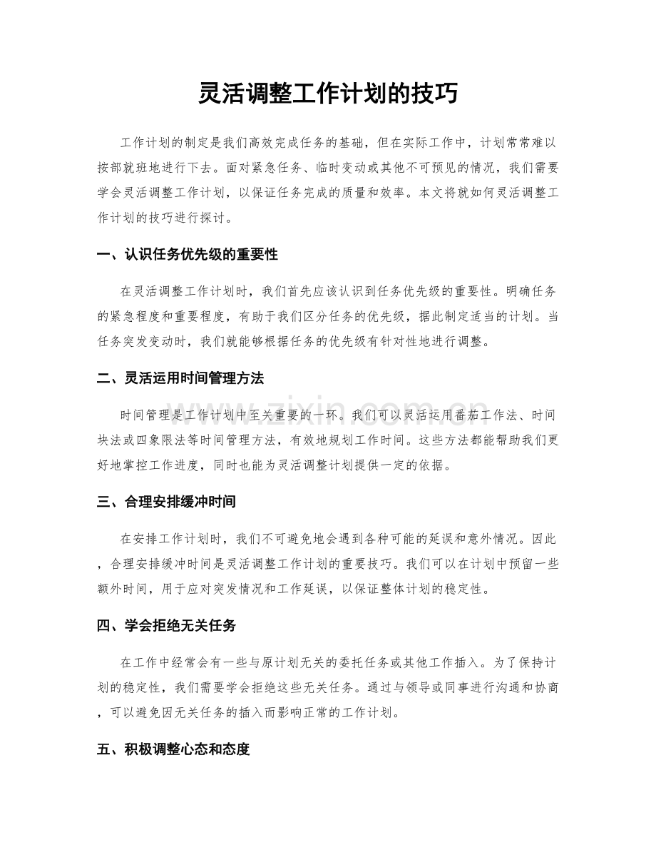 灵活调整工作计划的技巧.docx_第1页