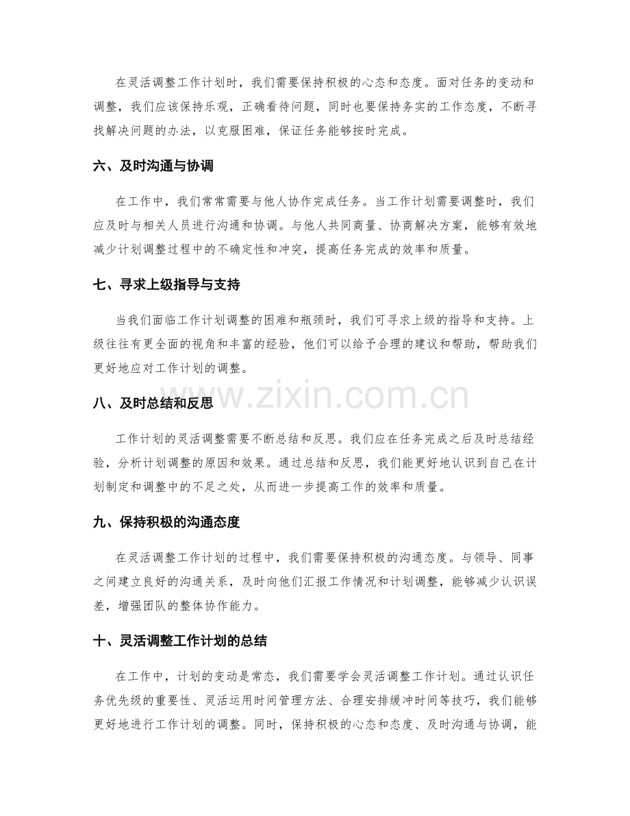 灵活调整工作计划的技巧.docx_第2页