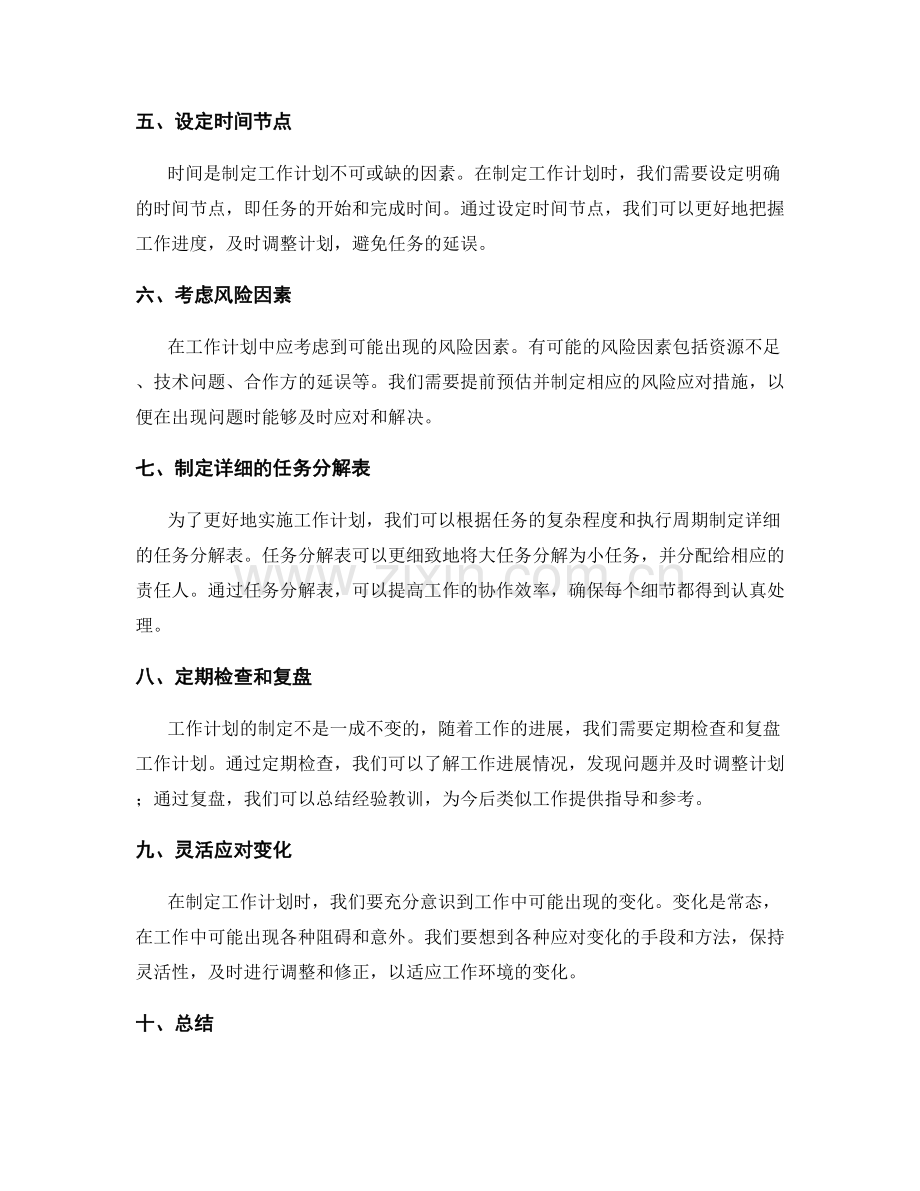 精确制定工作计划的技巧和流程.docx_第2页