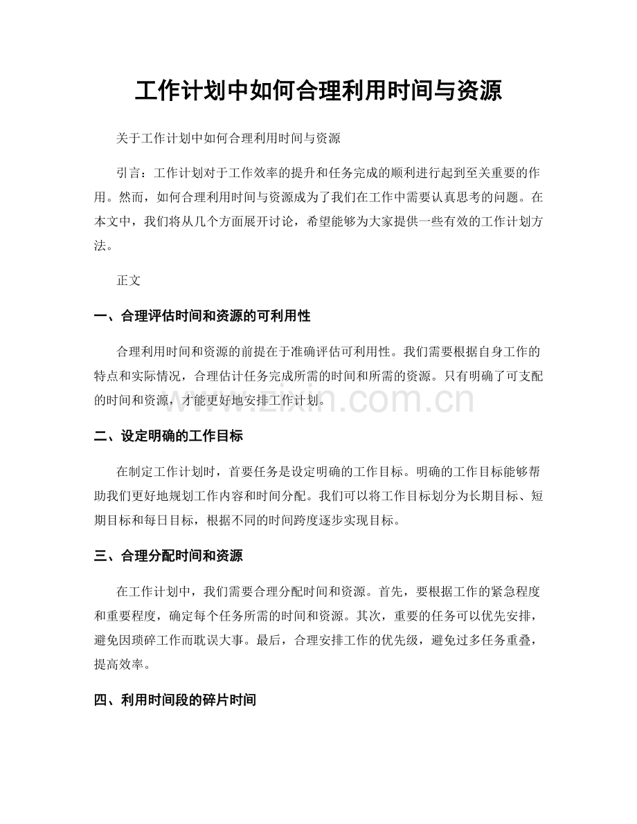 工作计划中如何合理利用时间与资源.docx_第1页