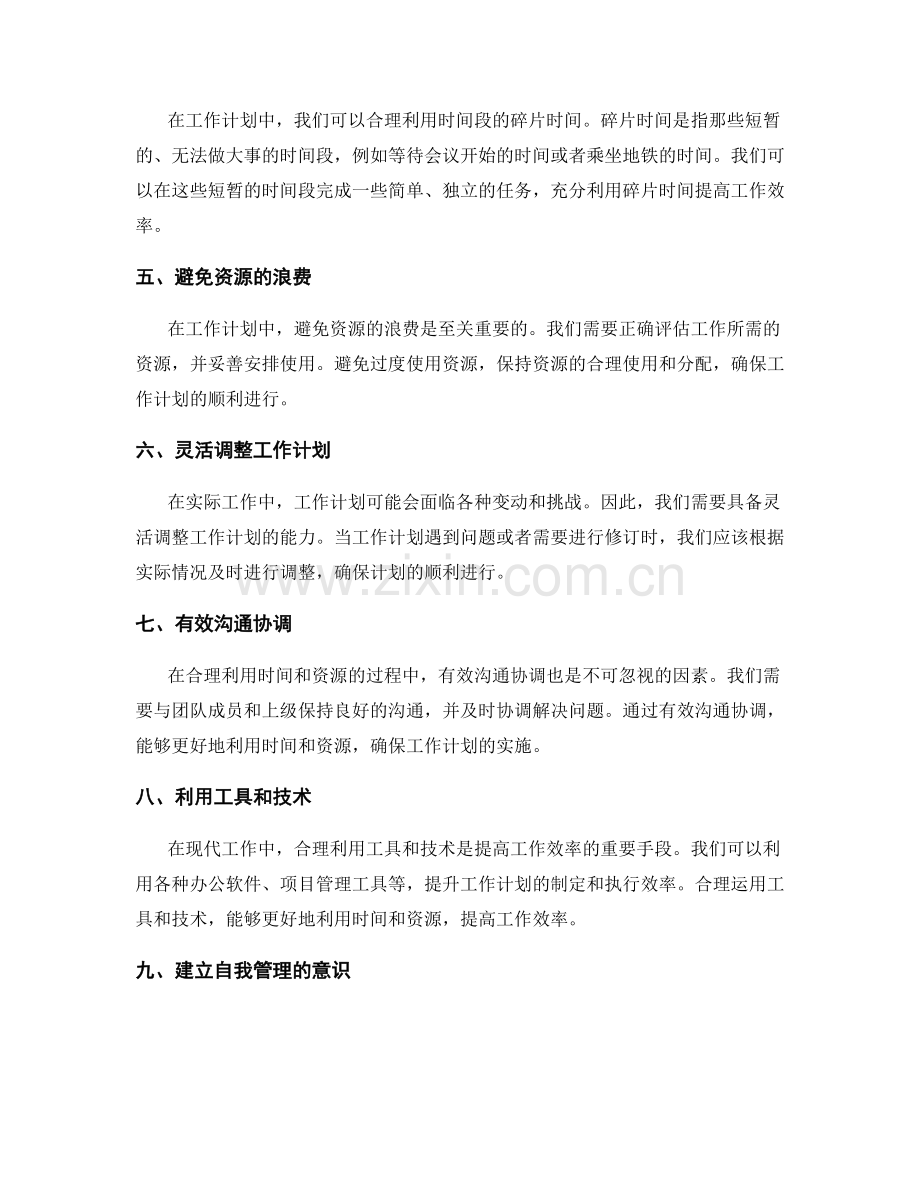 工作计划中如何合理利用时间与资源.docx_第2页