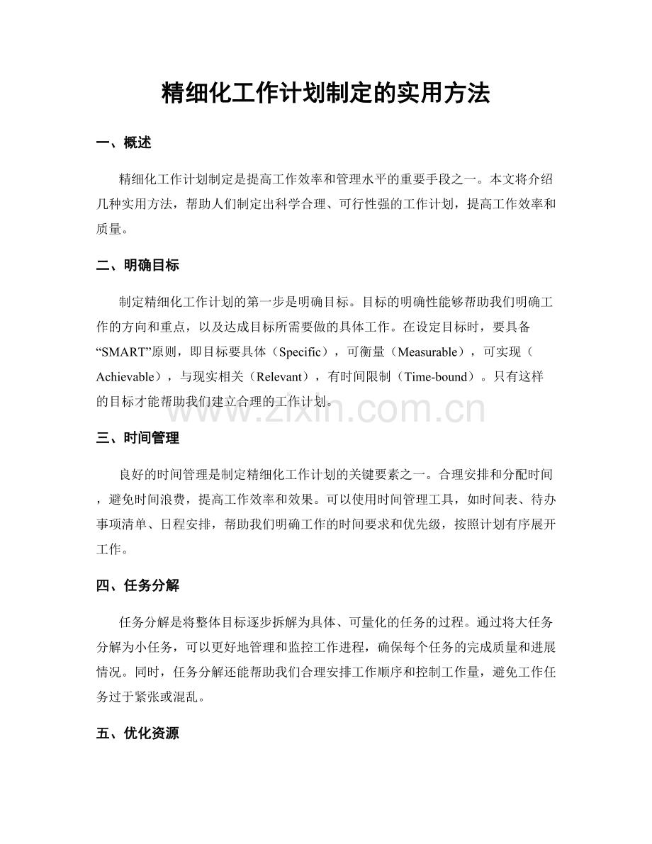 精细化工作计划制定的实用方法.docx_第1页