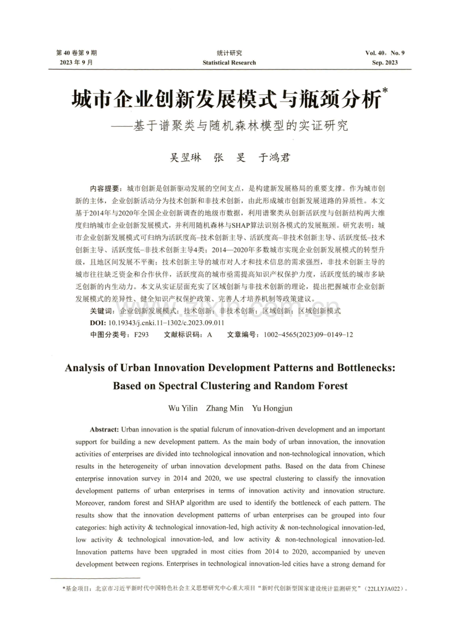 城市企业创新发展模式与瓶颈分析——基于谱聚类与随机森林模型的实证研究.pdf_第1页