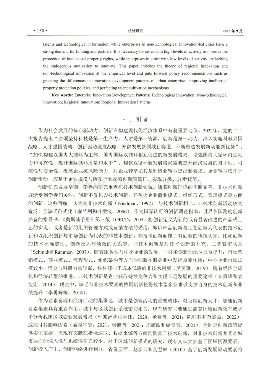 城市企业创新发展模式与瓶颈分析——基于谱聚类与随机森林模型的实证研究.pdf_第2页