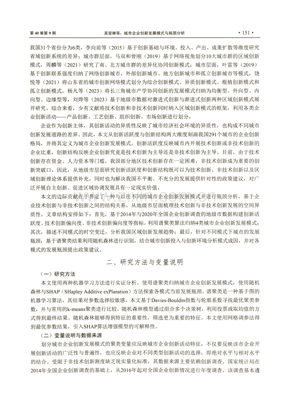 城市企业创新发展模式与瓶颈分析——基于谱聚类与随机森林模型的实证研究.pdf_第3页