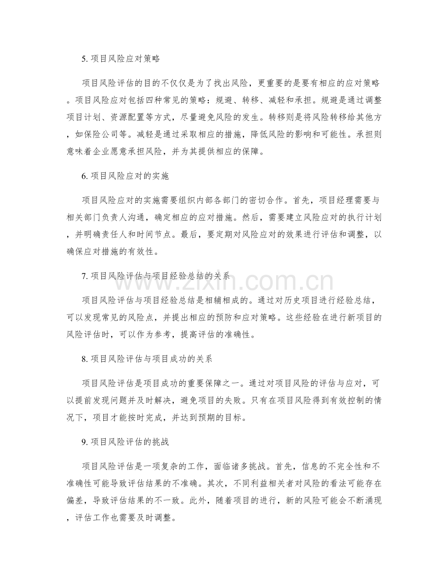 工作计划的项目风险评估与应对.docx_第2页