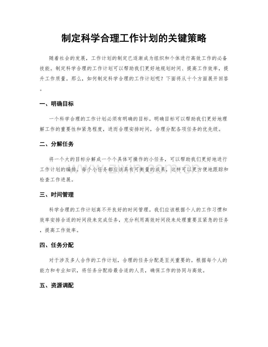 制定科学合理工作计划的关键策略.docx_第1页