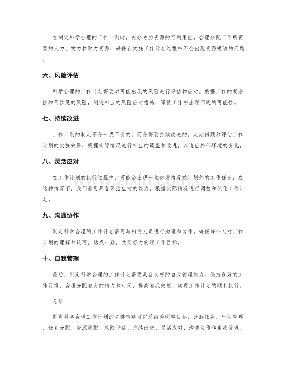 制定科学合理工作计划的关键策略.docx_第2页