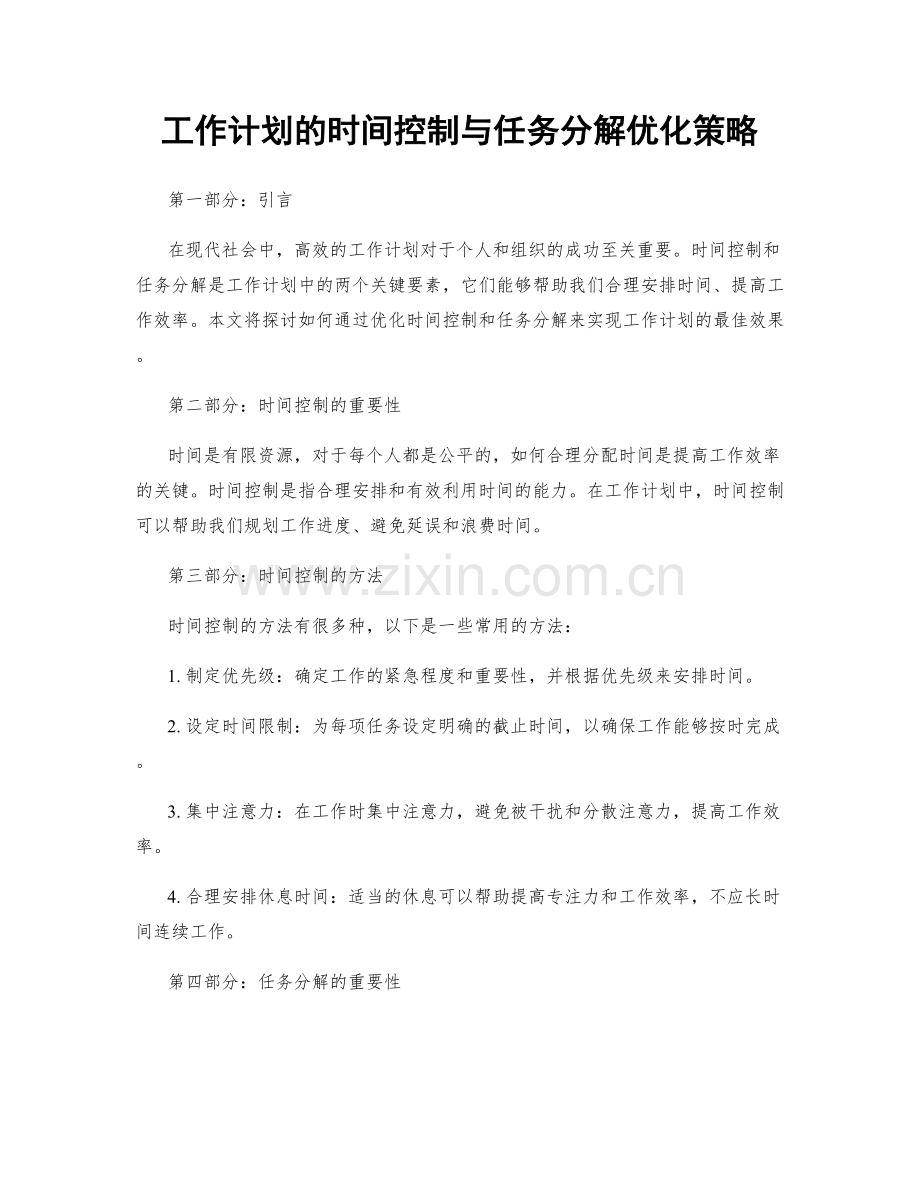 工作计划的时间控制与任务分解优化策略.docx_第1页