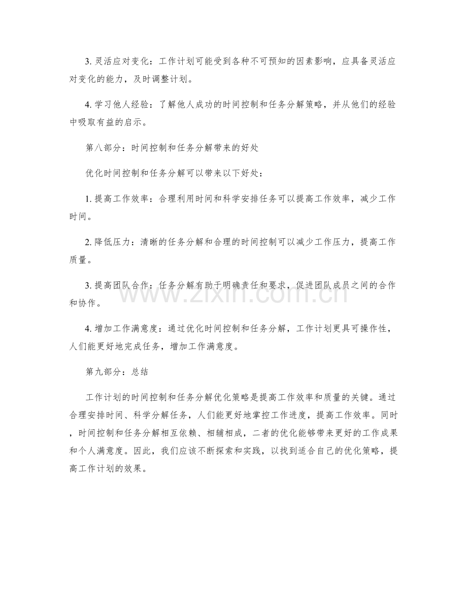 工作计划的时间控制与任务分解优化策略.docx_第3页