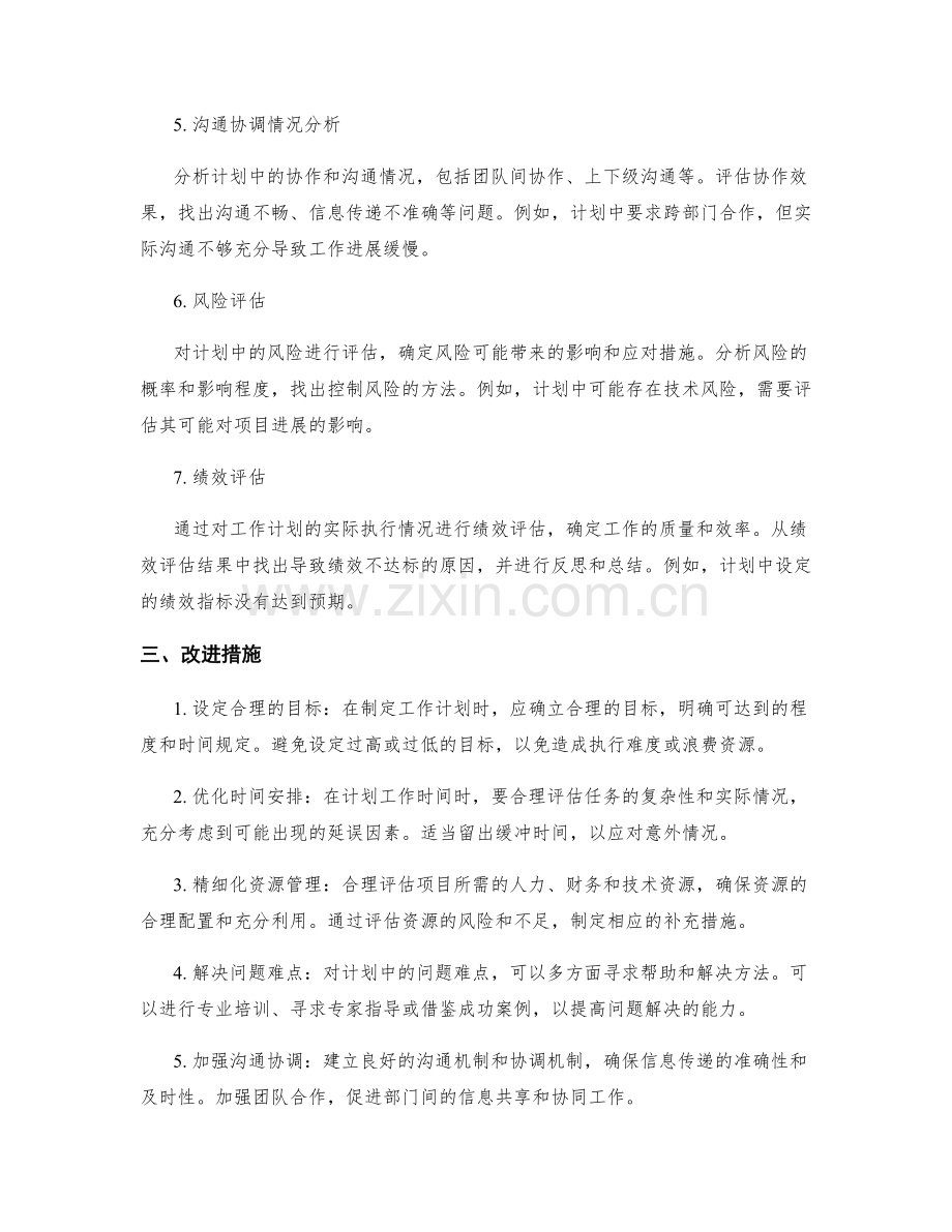 工作计划的实际执行情况分析与改进措施.docx_第2页