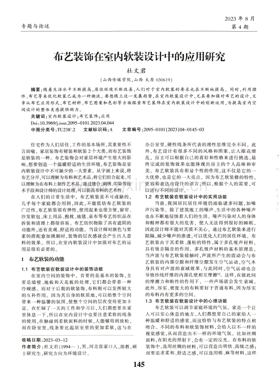 布艺装饰在室内软装设计中的应用研究.pdf_第1页