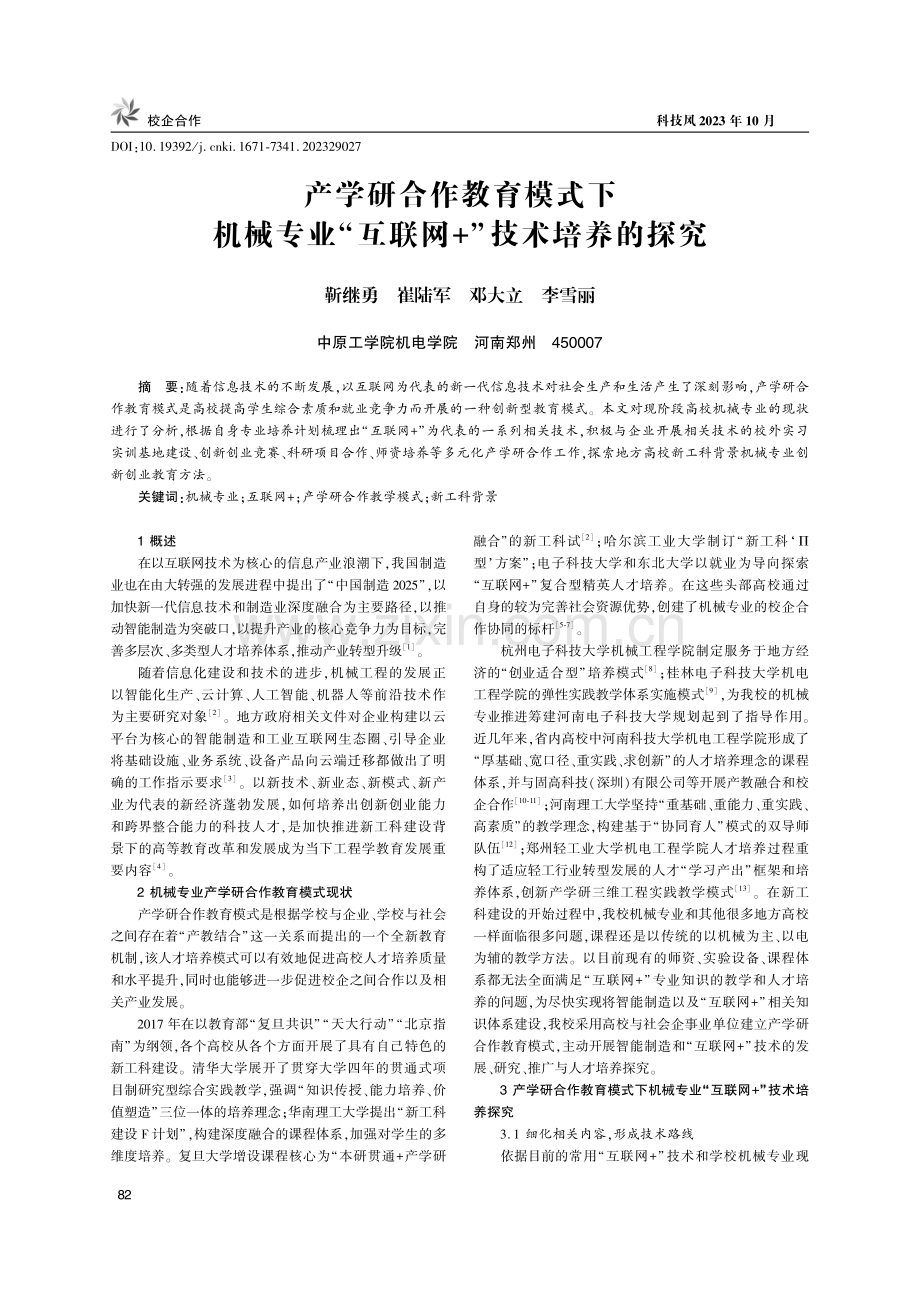 产学研合作教育模式下机械专业“互联网 ”技术培养的探究.pdf_第1页