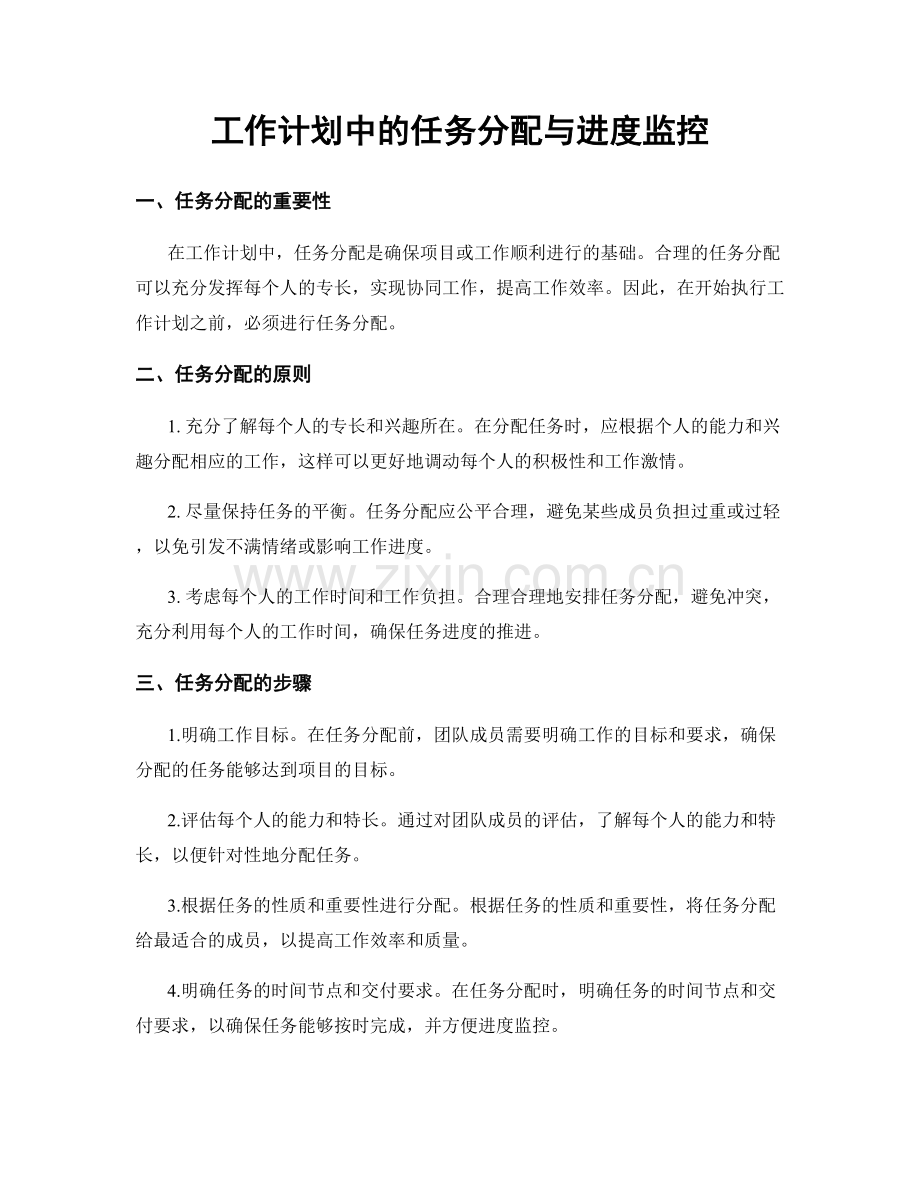 工作计划中的任务分配与进度监控.docx_第1页