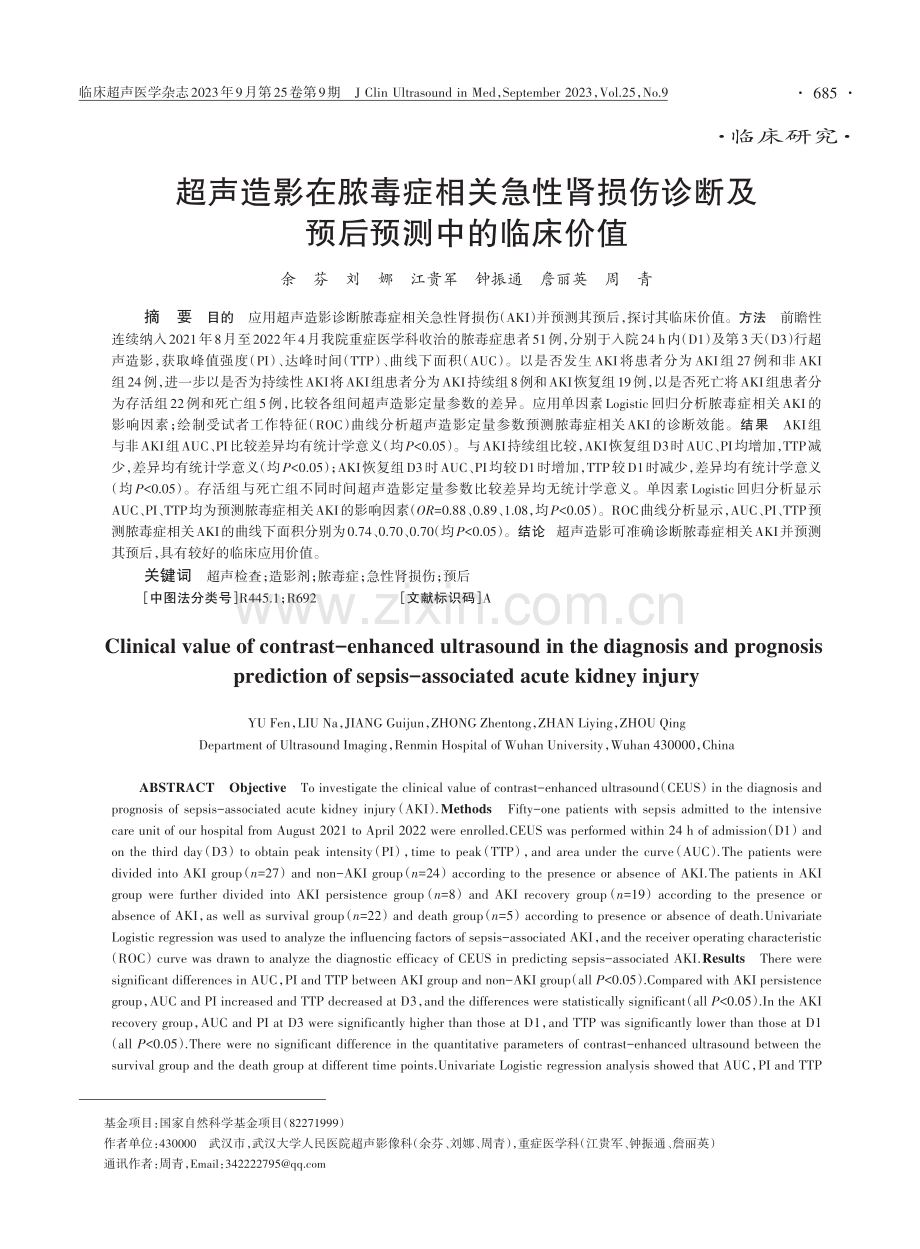 超声造影在脓毒症相关急性肾损伤诊断及预后预测中的临床价值.pdf_第1页