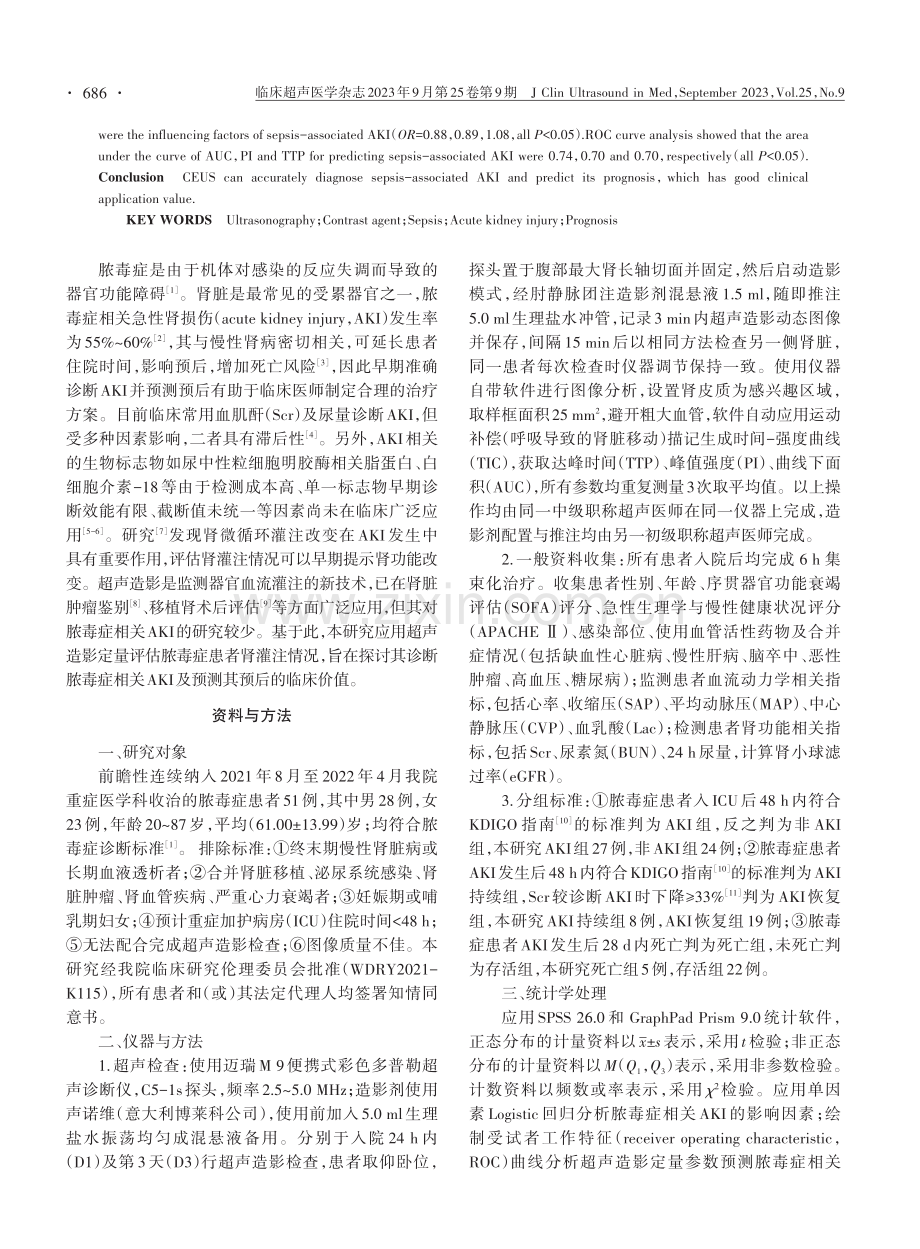 超声造影在脓毒症相关急性肾损伤诊断及预后预测中的临床价值.pdf_第2页