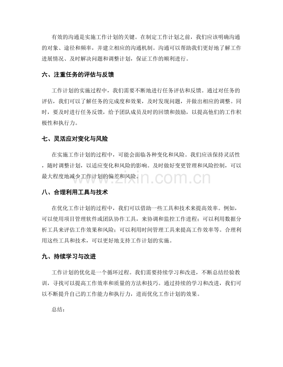 优化工作计划的技巧与流程.docx_第2页