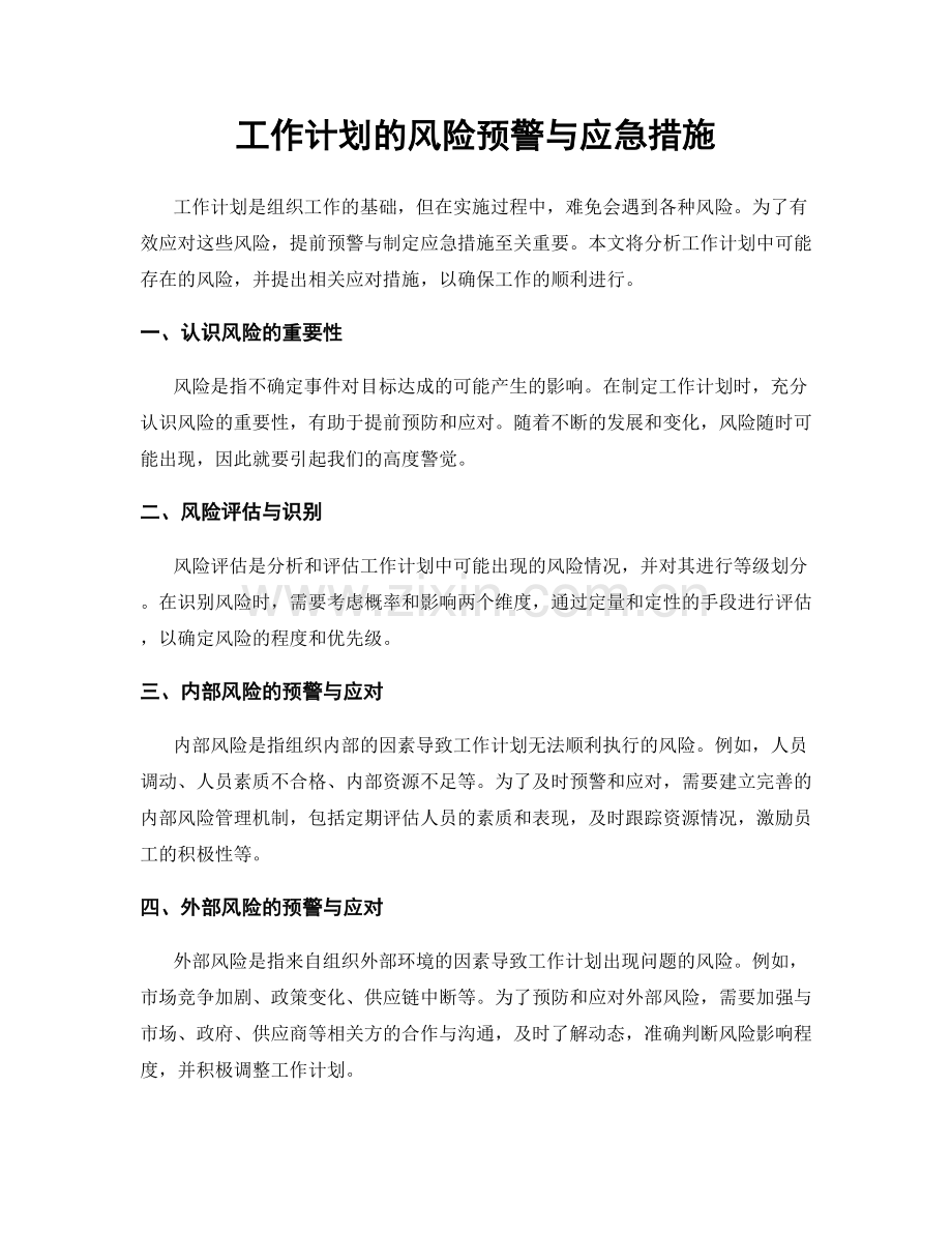 工作计划的风险预警与应急措施.docx_第1页