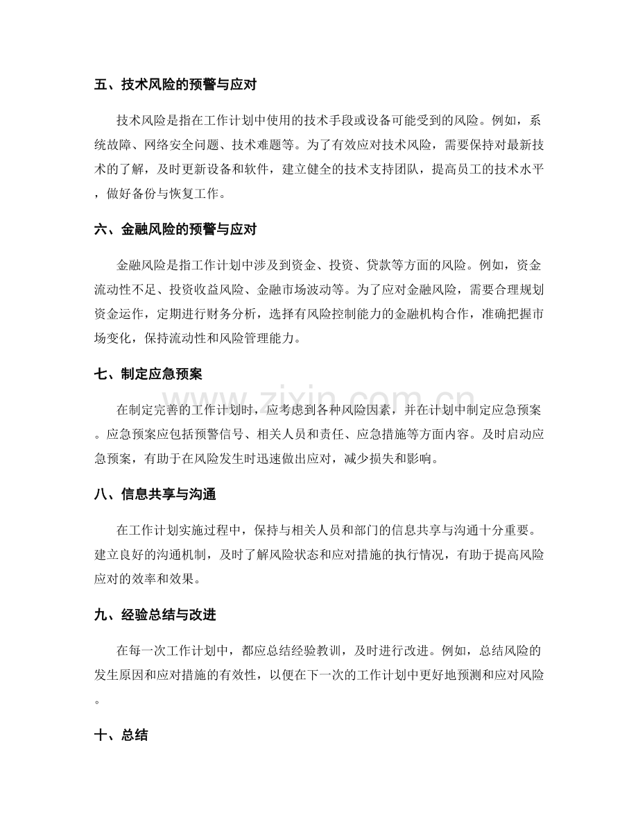 工作计划的风险预警与应急措施.docx_第2页