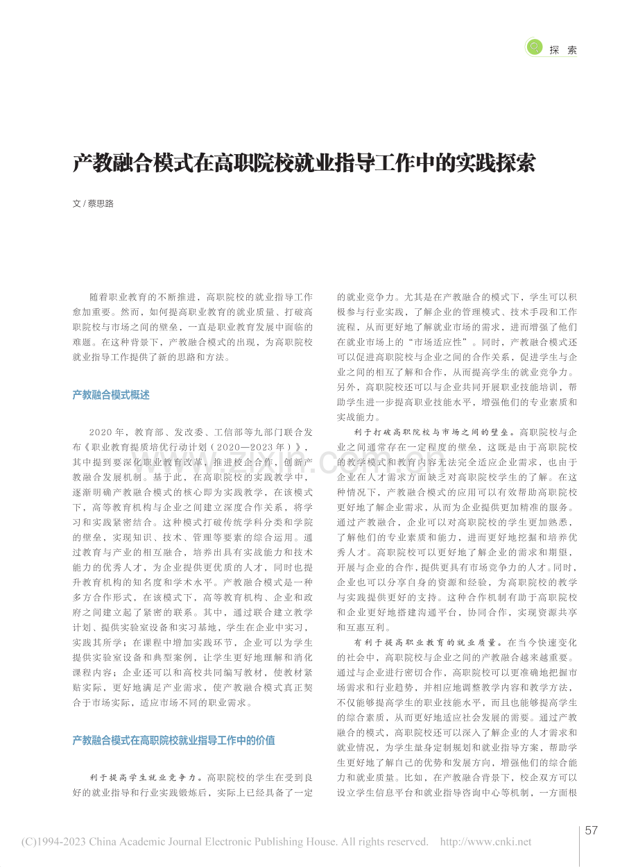 产教融合模式在高职院校就业指导工作中的实践探索_蔡思路.pdf_第1页