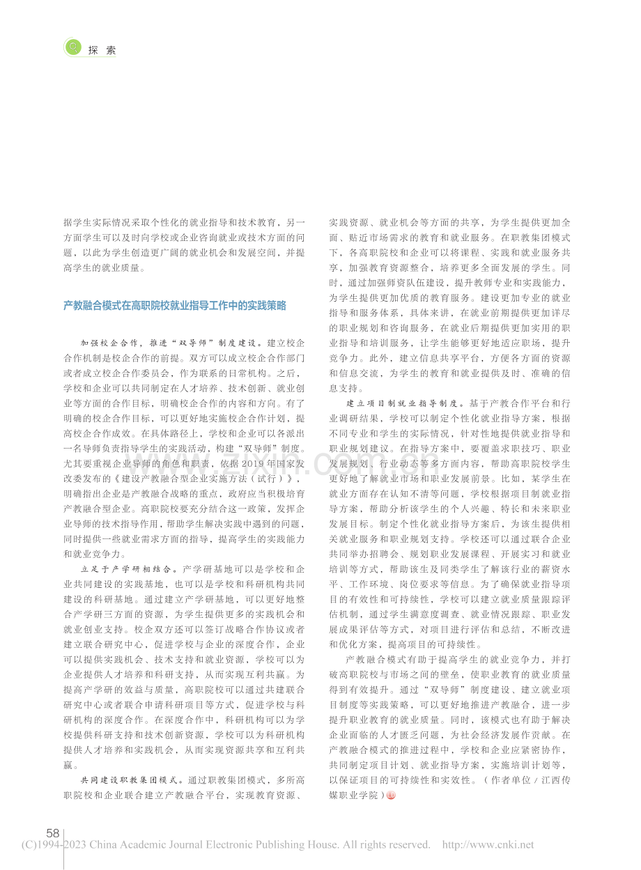 产教融合模式在高职院校就业指导工作中的实践探索_蔡思路.pdf_第2页