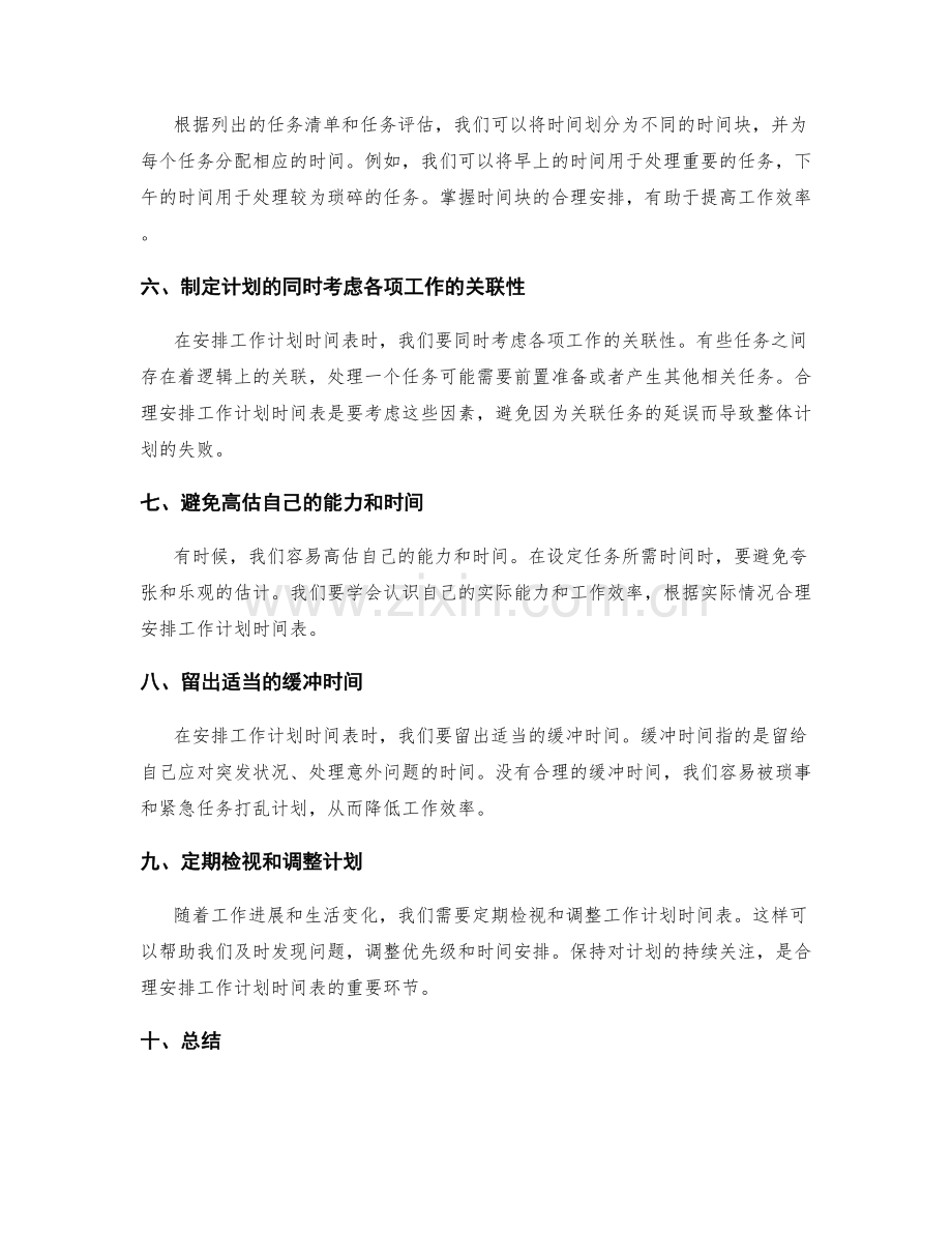 合理安排工作计划时间表的技巧.docx_第2页