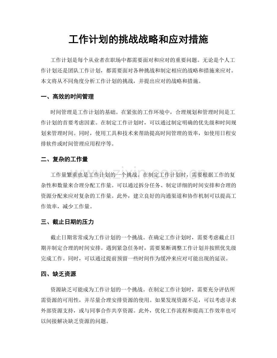 工作计划的挑战战略和应对措施.docx_第1页