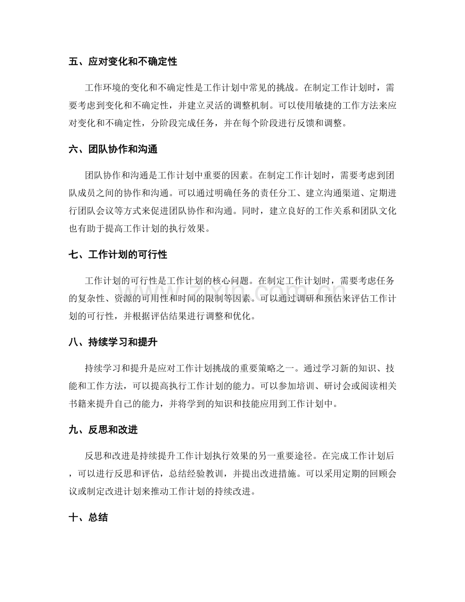 工作计划的挑战战略和应对措施.docx_第2页