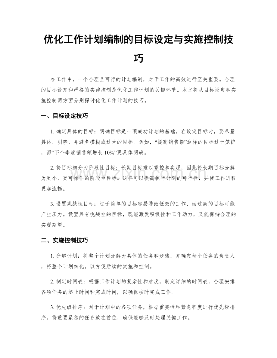 优化工作计划编制的目标设定与实施控制技巧.docx_第1页