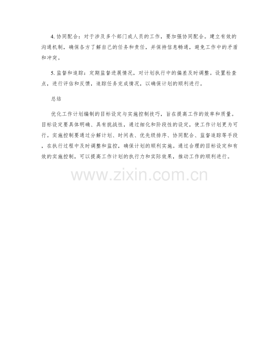 优化工作计划编制的目标设定与实施控制技巧.docx_第2页