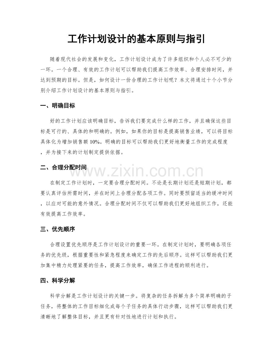 工作计划设计的基本原则与指引.docx_第1页