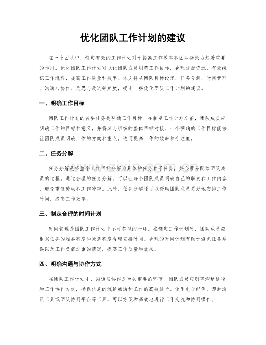 优化团队工作计划的建议.docx_第1页