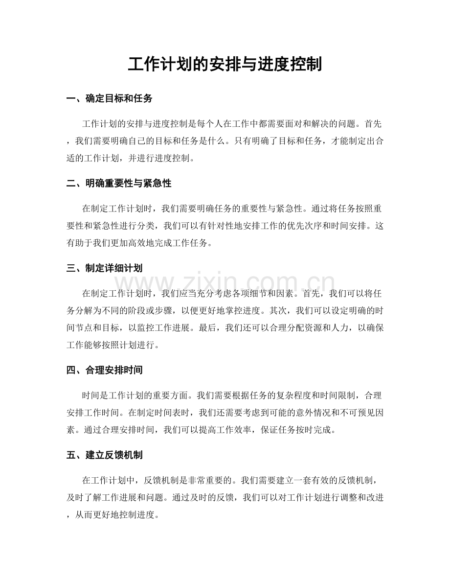 工作计划的安排与进度控制.docx_第1页