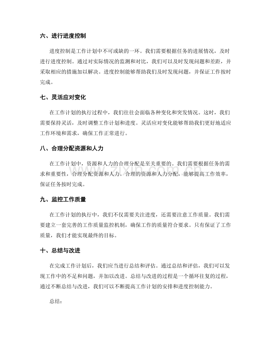 工作计划的安排与进度控制.docx_第2页