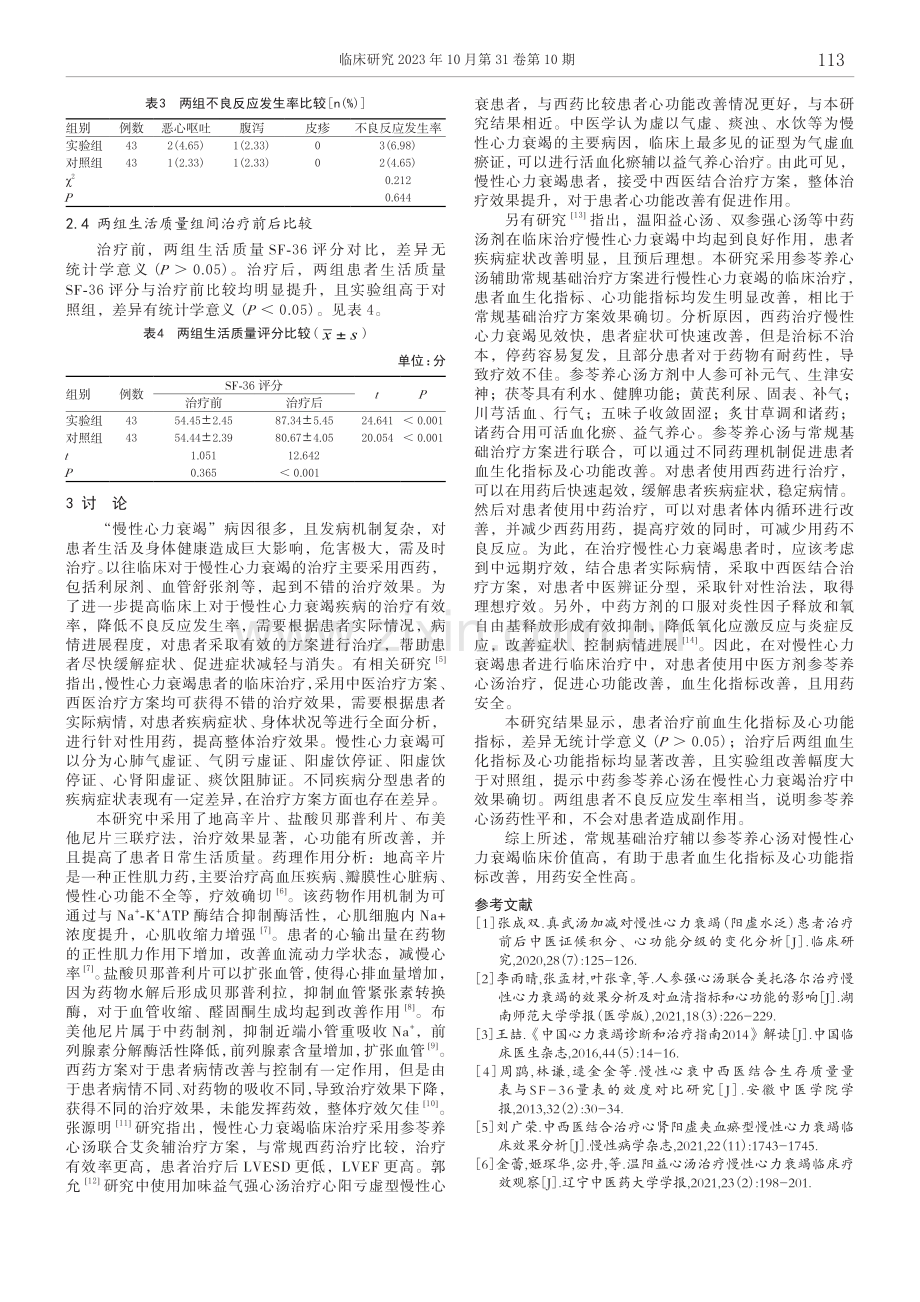 参苓养心汤对慢性心力衰竭患者血生化指标、心功能指标的影响以及用药安全性评价.pdf_第3页