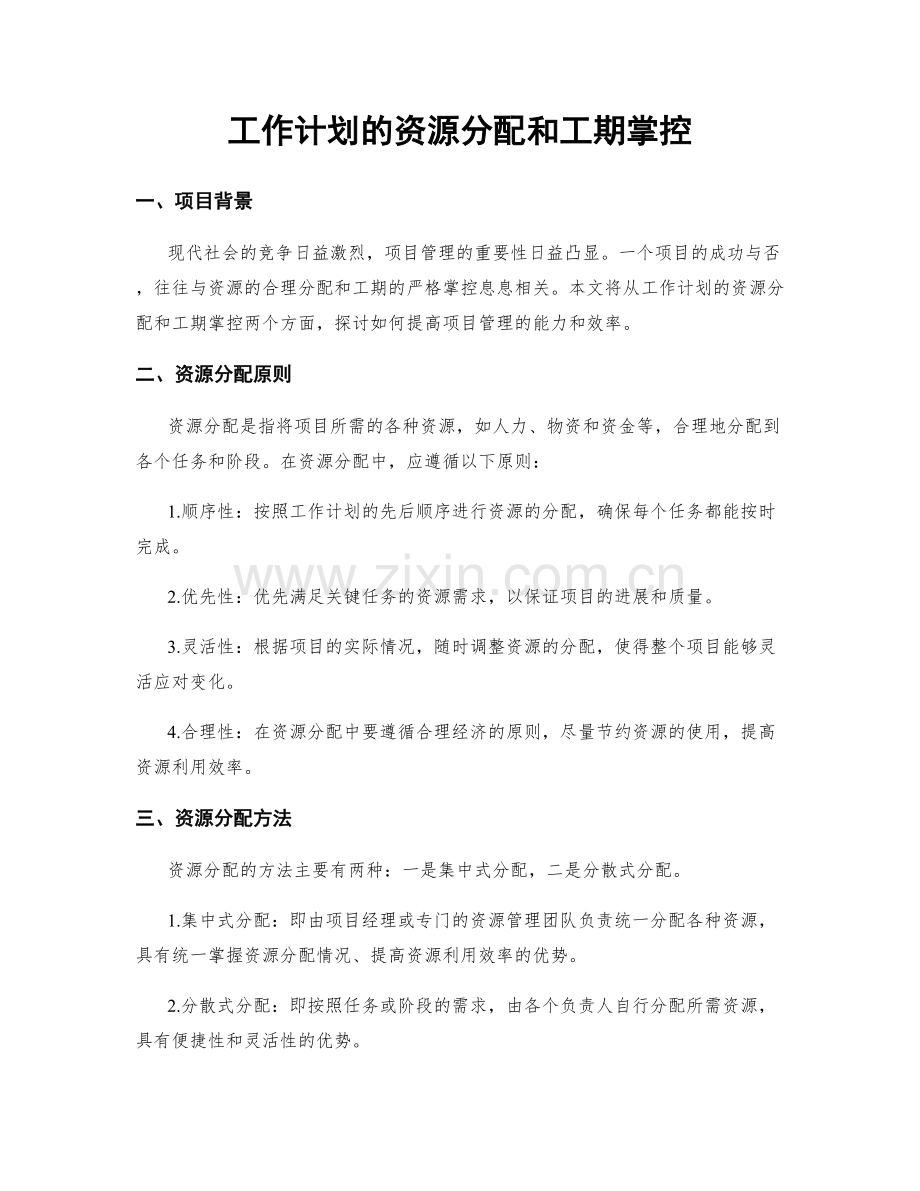 工作计划的资源分配和工期掌控.docx_第1页