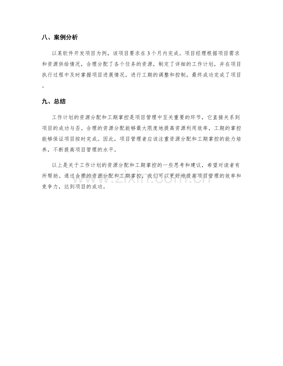 工作计划的资源分配和工期掌控.docx_第3页