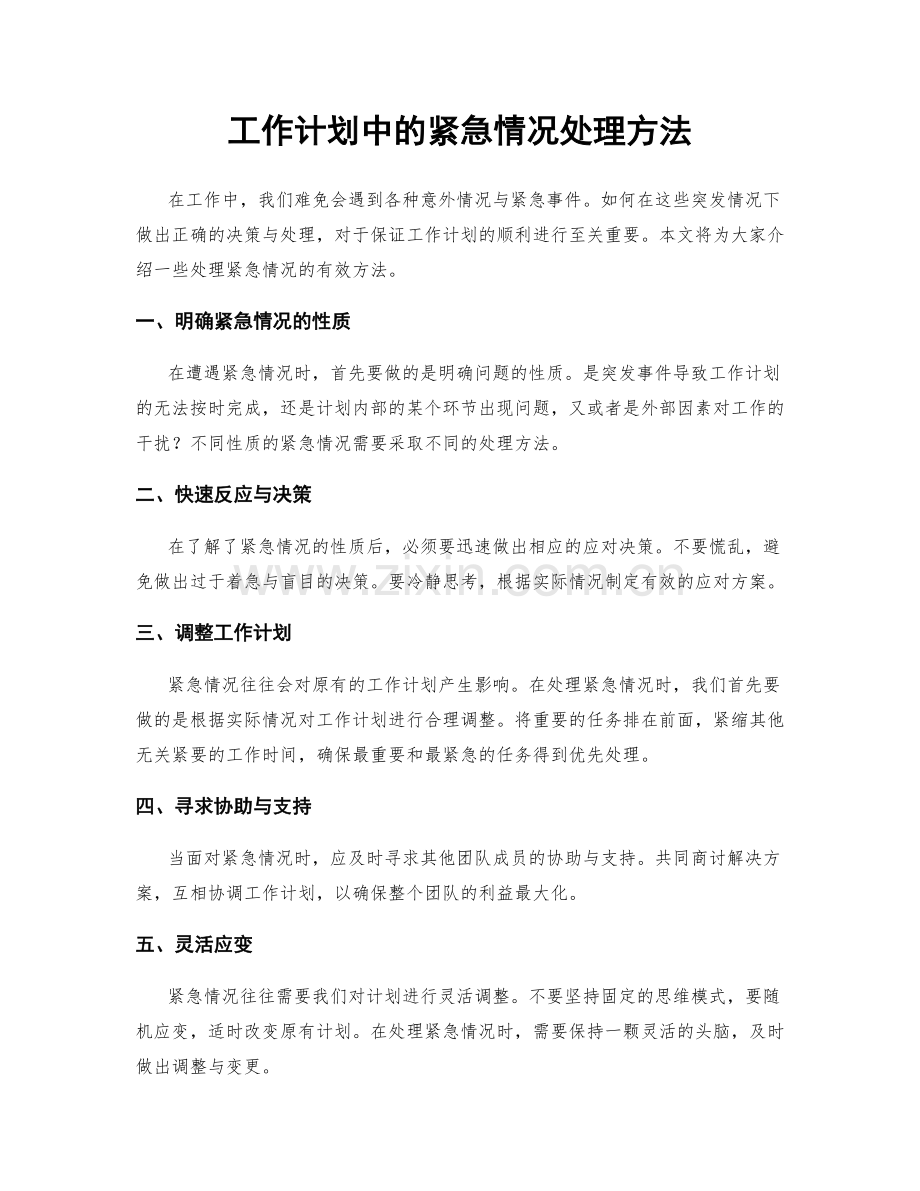 工作计划中的紧急情况处理方法.docx_第1页