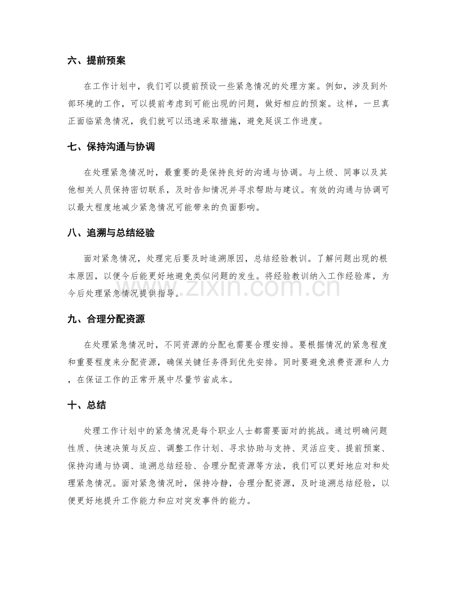 工作计划中的紧急情况处理方法.docx_第2页