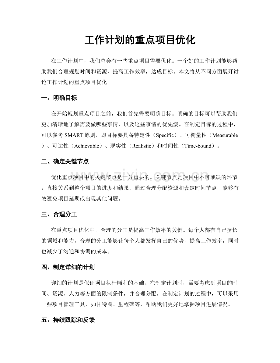 工作计划的重点项目优化.docx_第1页